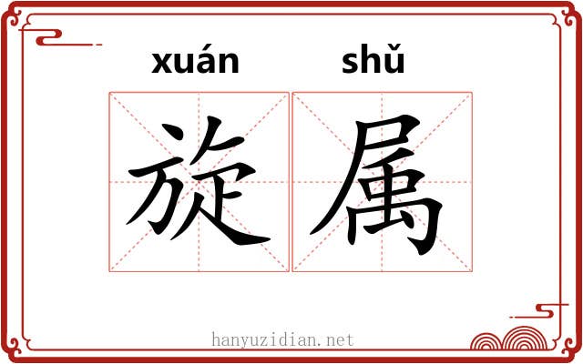 旋属 旋属