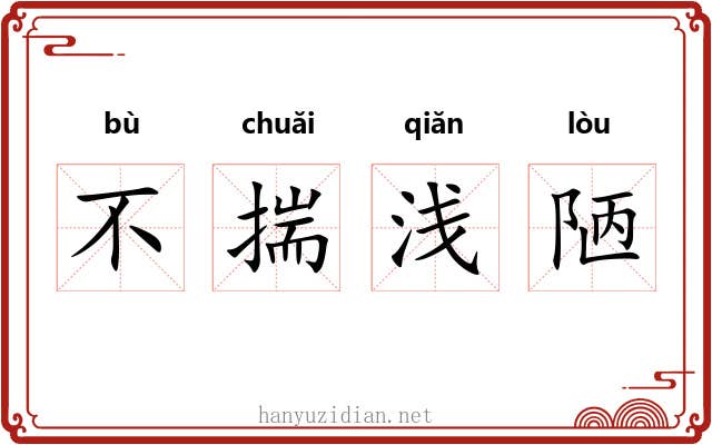 不揣浅陋 不揣浅陋
