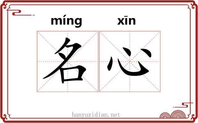 名心