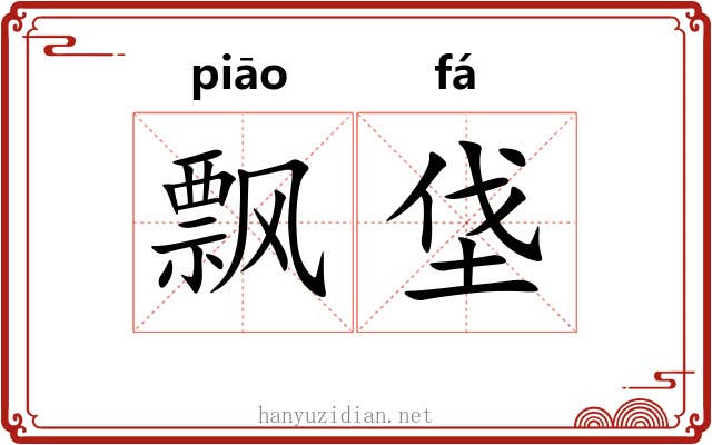 飘垡