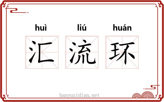 汇流环 汇流环