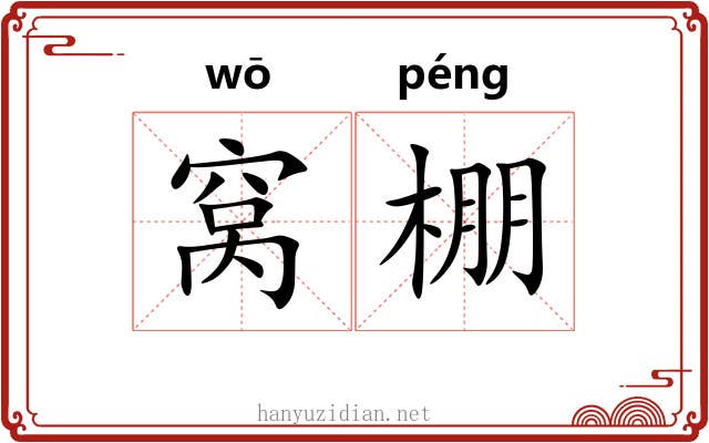 窝棚