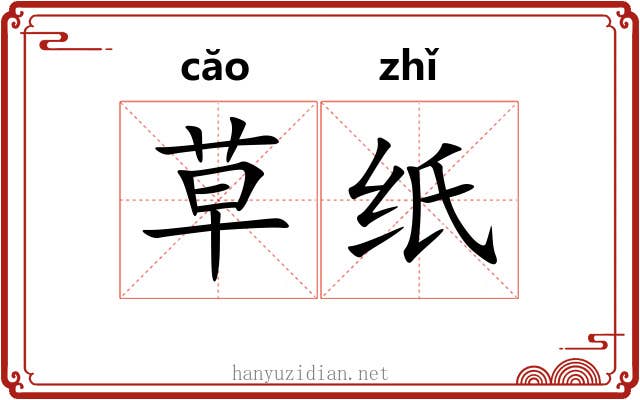 草纸