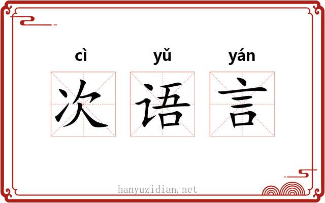 次语言