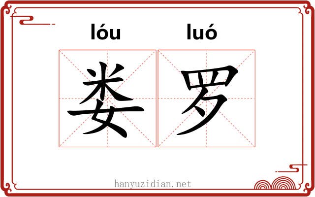 娄罗 娄罗