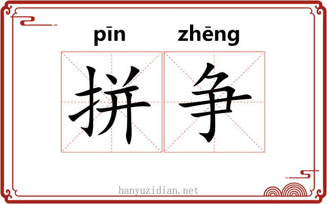 拼争
