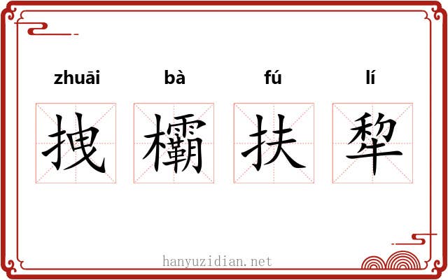 拽欛扶犂