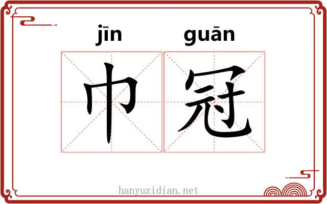 巾冠