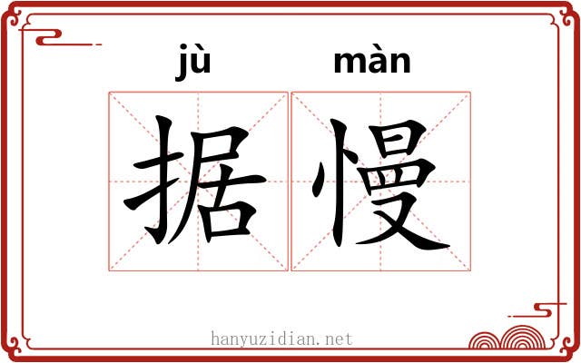 据慢