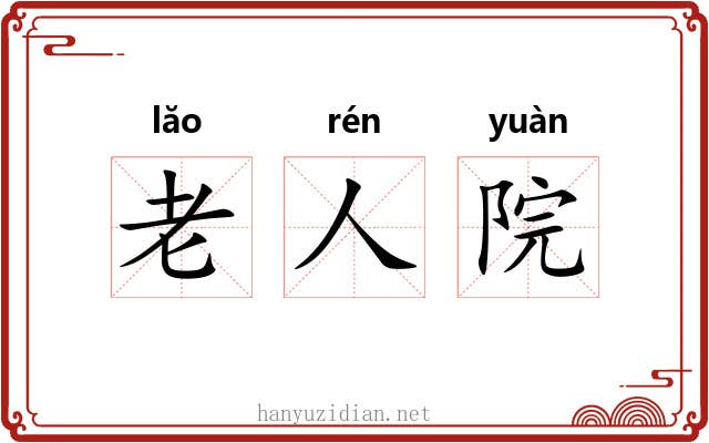 老人院 老人院