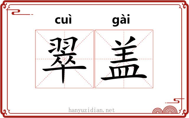 翠盖 翠盖