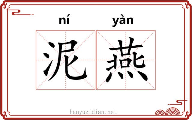 泥燕