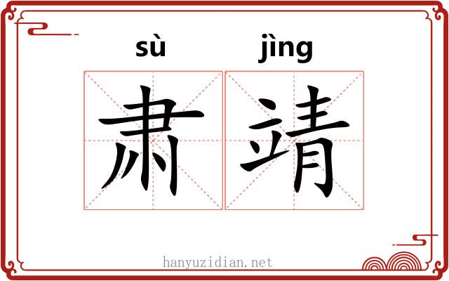 肃靖