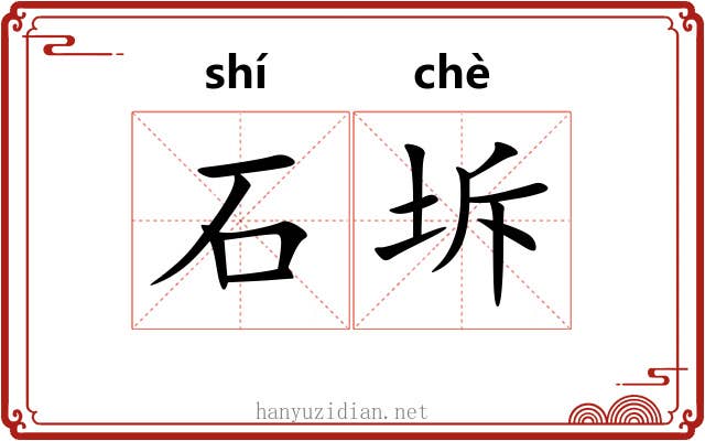 石坼