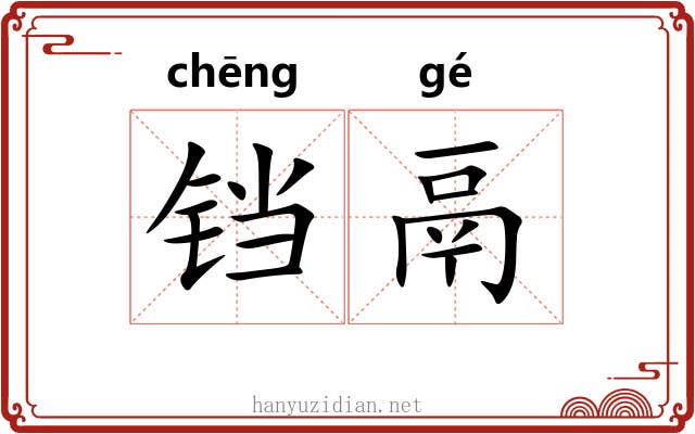 铛鬲