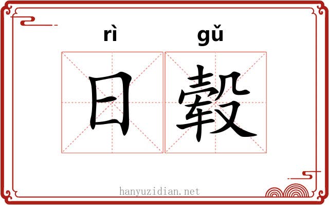 日毂 日毂