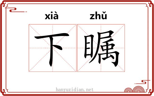 下瞩 下瞩