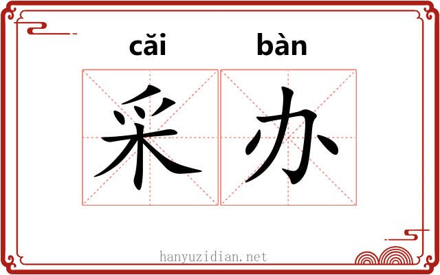 采办