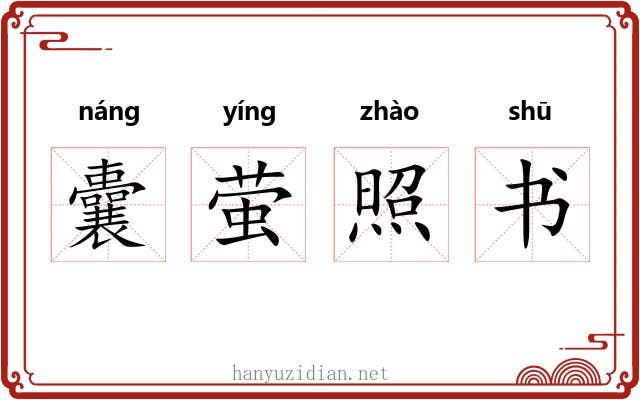 囊萤照书 囊萤照书