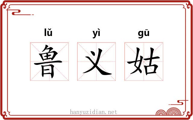 鲁义姑 鲁义姑