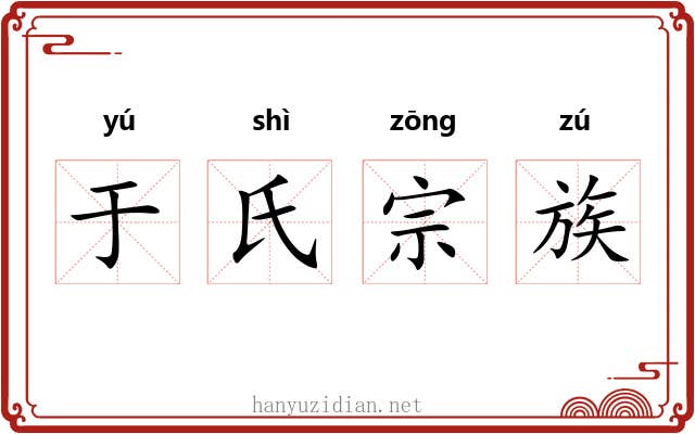 于氏宗族