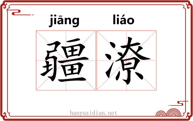 疆潦