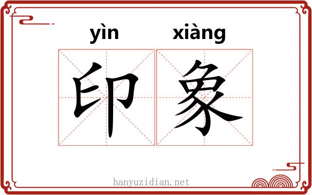 印象 印象
