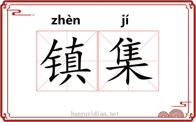 镇集 镇集