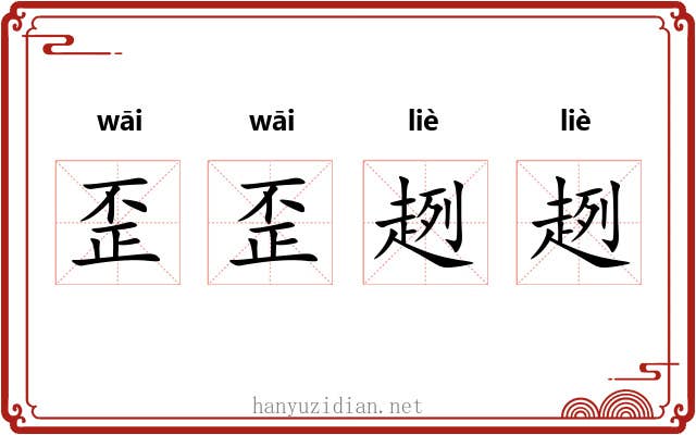 歪歪趔趔