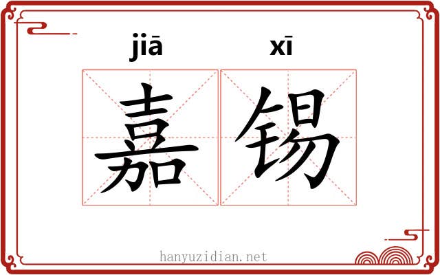 嘉锡