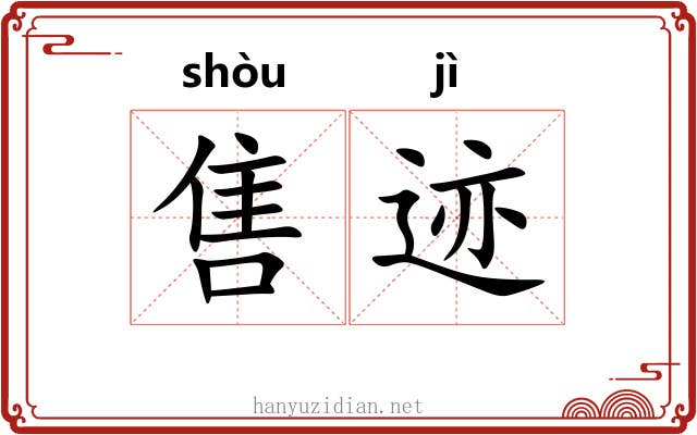 售迹