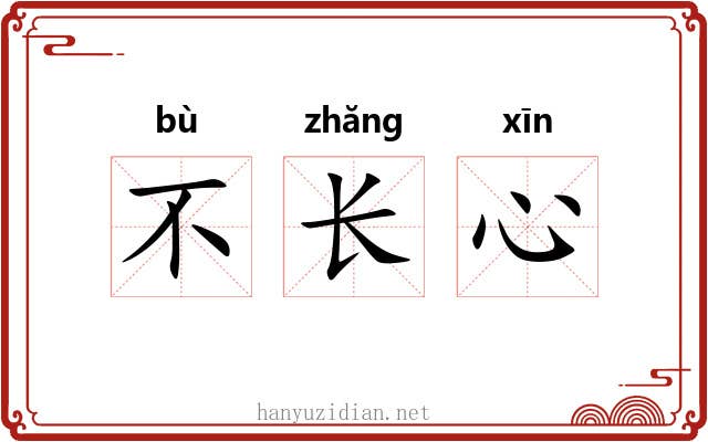 不长心 不长心