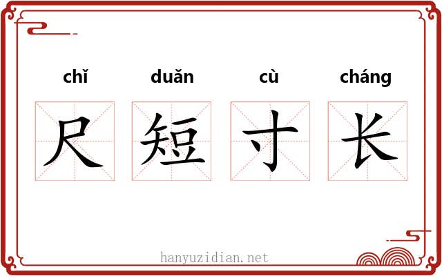 尺短寸长