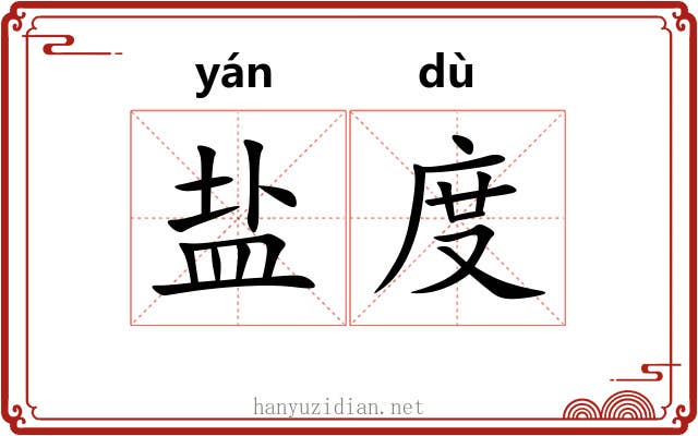 盐度