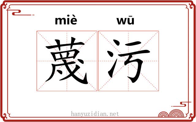 蔑污