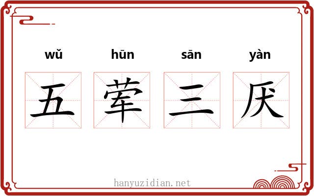 五荤三厌 五荤三厌