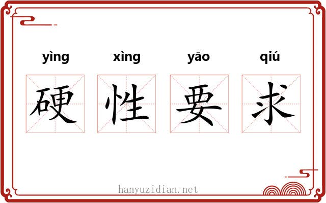 硬性要求 硬性要求