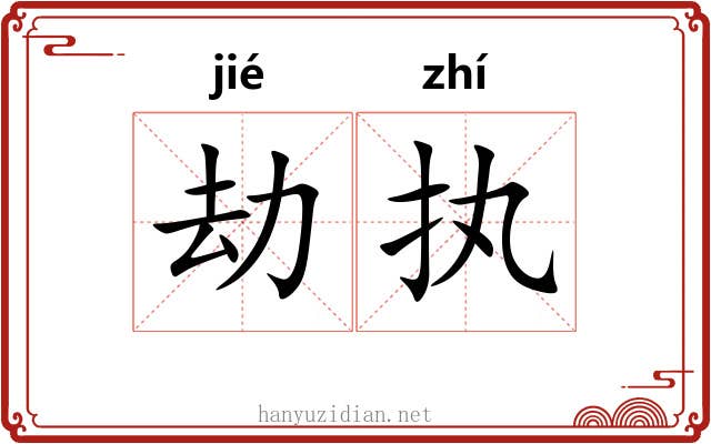 劫执