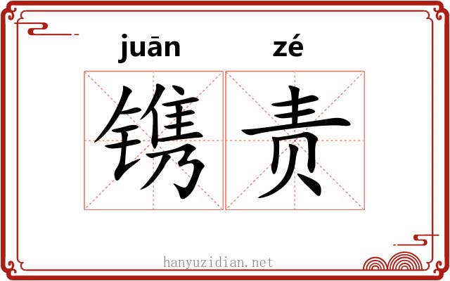 镌责