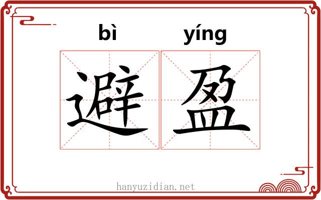 避盈