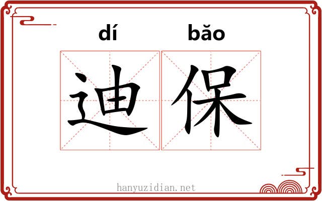迪保