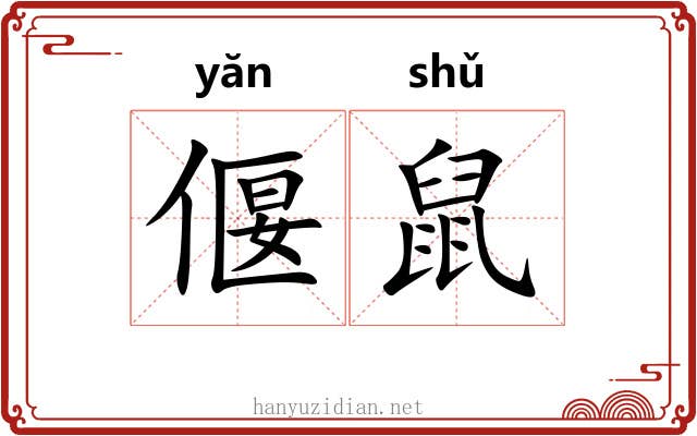 偃鼠