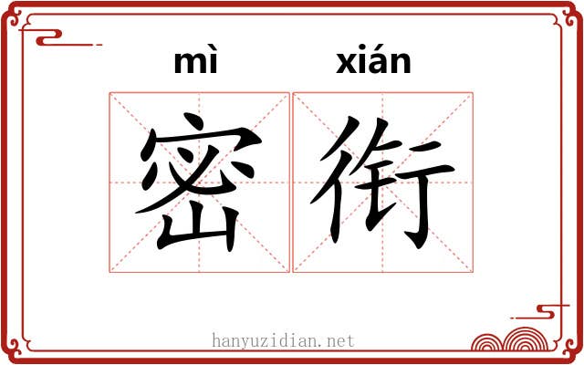 密衔 密衔