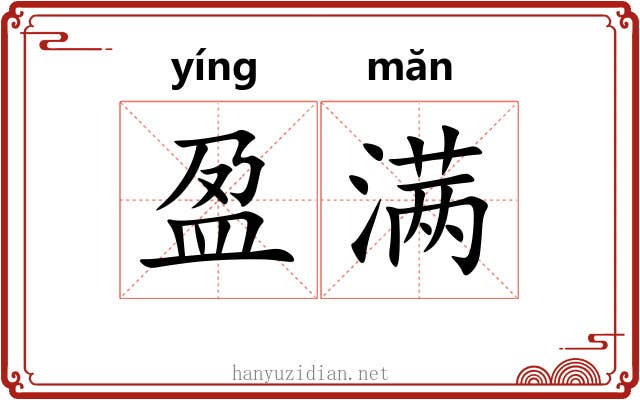 盈满