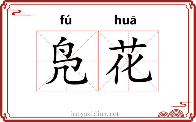 凫花