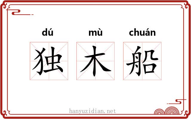 独木船 独木船