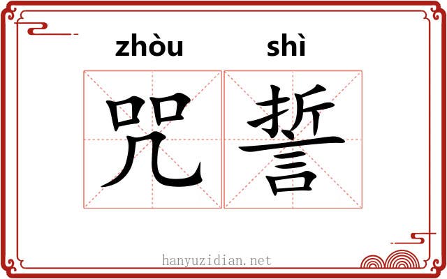 咒誓