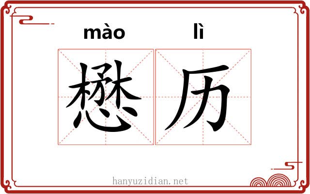 懋历
