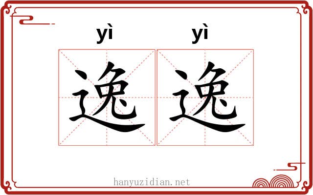 逸逸