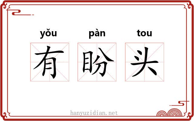 有盼头
